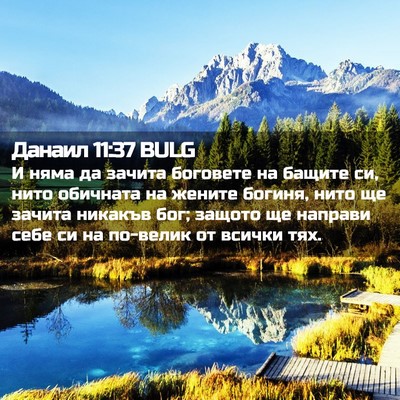 Picture 02 - Данаил 11:37 BULG - И няма да зачита боговете - Bible Verse Picture