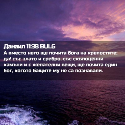 Picture 02 - Данаил 11:38 BULG - А вместо него ще почита - Bible Verse Picture