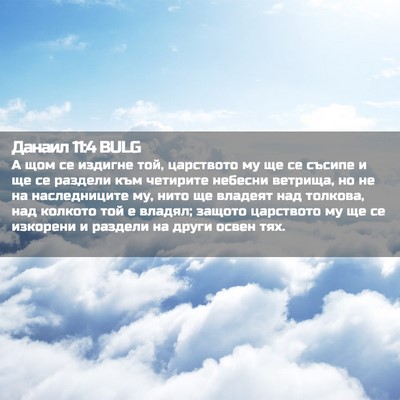 Picture 02 - Данаил 11:4 BULG - А щом се издигне той, - Bible Verse Picture