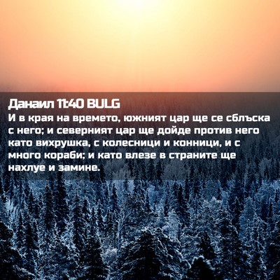 Picture 02 - Данаил 11:40 BULG - И в края на времето, южният - Bible Verse Picture