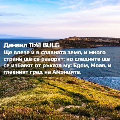 Picture 02 - Данаил 11:41 BULG - Ще влезе и в славната земя, - Bible Verse Picture
