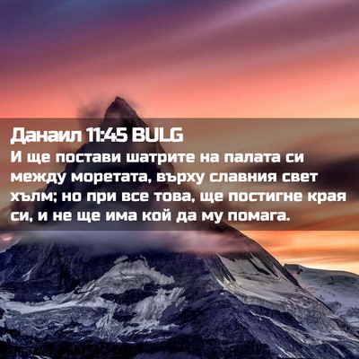 Picture 02 - Данаил 11:45 BULG - И ще постави шатрите на - Bible Verse Picture