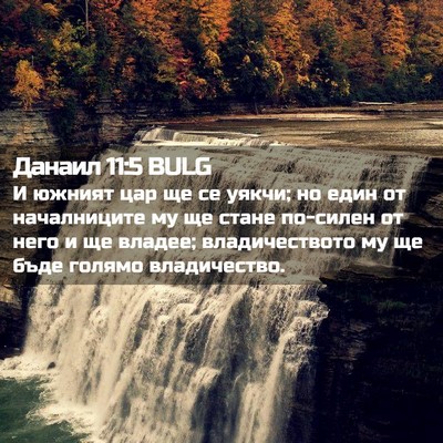 Picture 02 - Данаил 11:5 BULG - И южният цар ще се уякчи; но - Bible Verse Picture