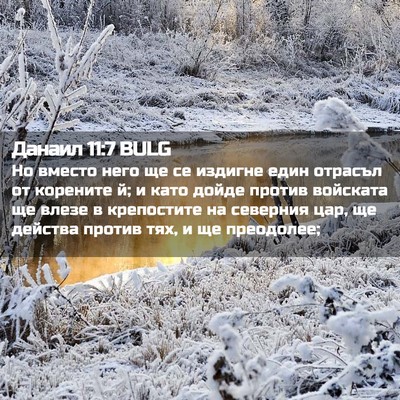Picture 02 - Данаил 11:7 BULG - Но вместо него ще се - Bible Verse Picture