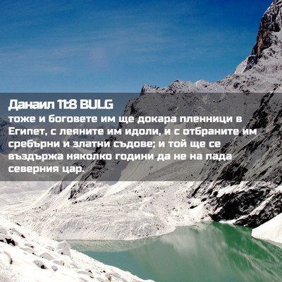 Picture 02 - Данаил 11:8 BULG - тоже и боговете им ще - Bible Verse Picture