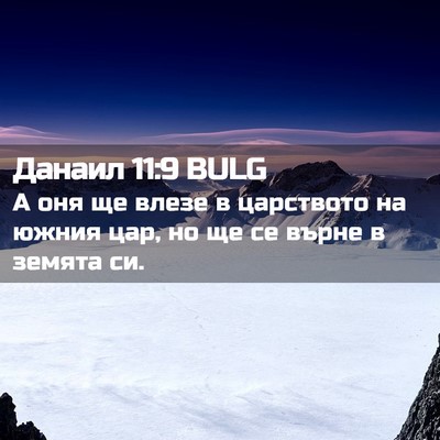 Picture 02 - Данаил 11:9 BULG - А оня ще влезе в царството - Bible Verse Picture