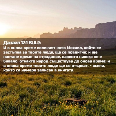 Picture 02 - Данаил 12:1 BULG - И в онова време великият - Bible Verse Picture