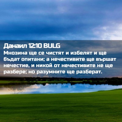 Picture 02 - Данаил 12:10 BULG - Мнозина ще се чистят и - Bible Verse Picture