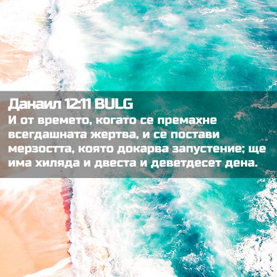 Picture 02 - Данаил 12:11 BULG - И от времето, когато се - Bible Verse Picture