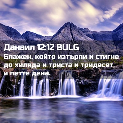 Picture 02 - Данаил 12:12 BULG - Блажен, който изтърпи и - Bible Verse Picture