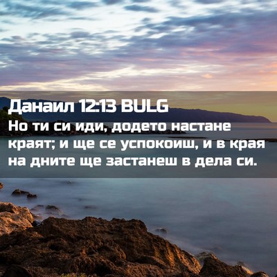Picture 02 - Данаил 12:13 BULG - Но ти си иди, додето - Bible Verse Picture