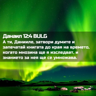 Picture 02 - Данаил 12:4 BULG - А ти, Данииле, затвори - Bible Verse Picture