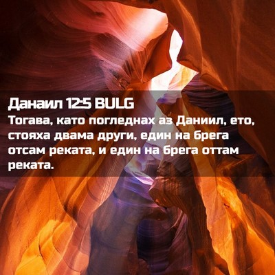 Picture 02 - Данаил 12:5 BULG - Тогава, като погледнах аз - Bible Verse Picture