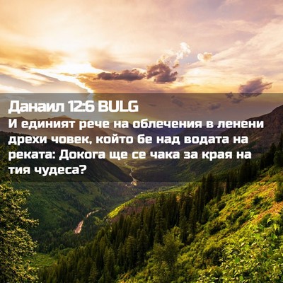 Picture 02 - Данаил 12:6 BULG - И единият рече на - Bible Verse Picture