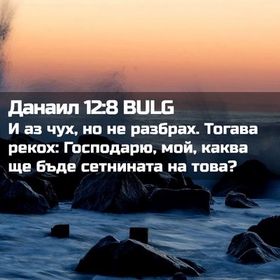 Picture 02 - Данаил 12:8 BULG - И аз чух, но не разбрах. - Bible Verse Picture