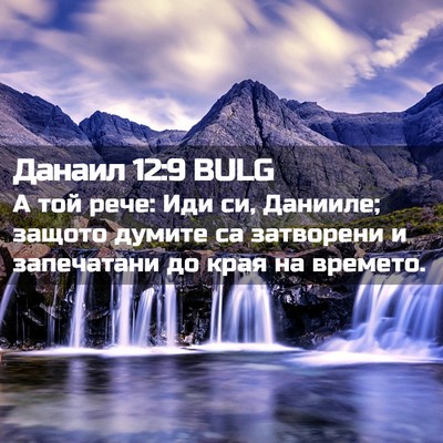 Picture 02 - Данаил 12:9 BULG - А той рече: Иди си, Данииле; - Bible Verse Picture