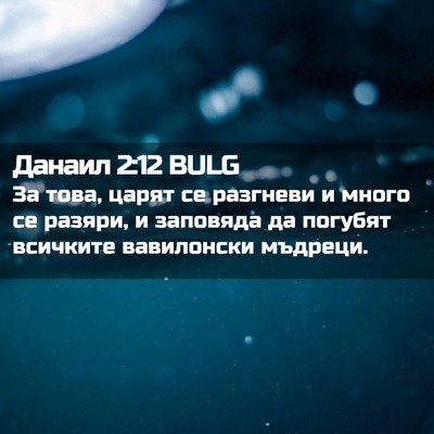 Picture 02 - Данаил 2:12 BULG - За това, царят се разгневи - Bible Verse Picture