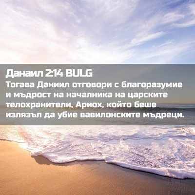 Picture 02 - Данаил 2:14 BULG - Тогава Даниил отговори с - Bible Verse Picture