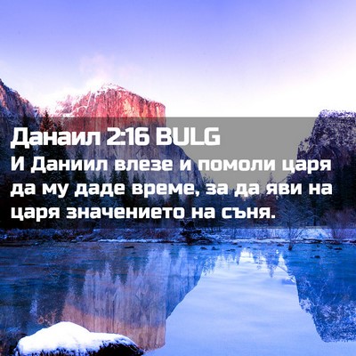 Picture 02 - Данаил 2:16 BULG - И Даниил влезе и помоли - Bible Verse Picture