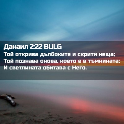 Picture 02 - Данаил 2:22 BULG - Той открива дълбоките и - Bible Verse Picture