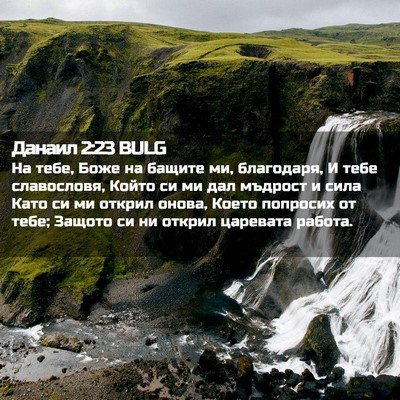 Picture 02 - Данаил 2:23 BULG - На тебе, Боже на бащите ми, - Bible Verse Picture