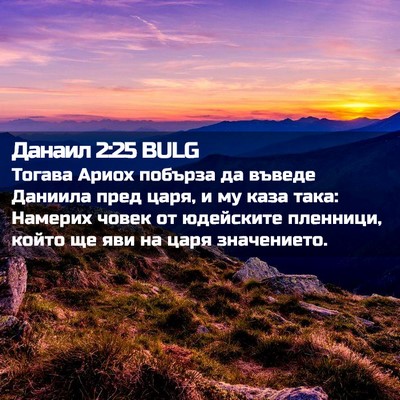 Picture 02 - Данаил 2:25 BULG - Тогава Ариох побърза да - Bible Verse Picture