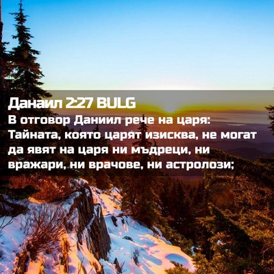 Picture 02 - Данаил 2:27 BULG - В отговор Даниил рече на - Bible Verse Picture