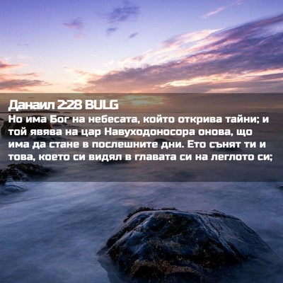 Picture 02 - Данаил 2:28 BULG - Но има Бог на небесата, - Bible Verse Picture