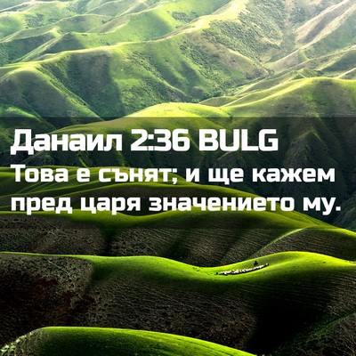 Picture 02 - Данаил 2:36 BULG - Това е сънят; и ще кажем - Bible Verse Picture