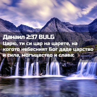 Picture 02 - Данаил 2:37 BULG - Царю, ти си цар на царете, - Bible Verse Picture