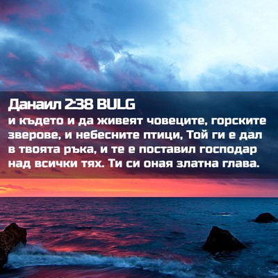 Picture 02 - Данаил 2:38 BULG - и където и да живеят - Bible Verse Picture