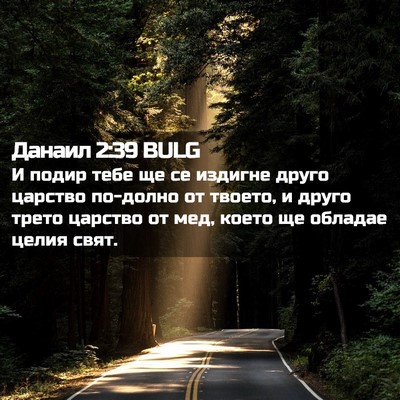 Picture 02 - Данаил 2:39 BULG - И подир тебе ще се издигне - Bible Verse Picture