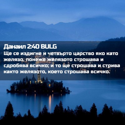 Picture 02 - Данаил 2:40 BULG - Ще се издигне и четвърто - Bible Verse Picture