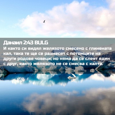 Picture 02 - Данаил 2:43 BULG - И както си видял желязото - Bible Verse Picture