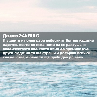 Picture 02 - Данаил 2:44 BULG - И в дните на ония царе - Bible Verse Picture