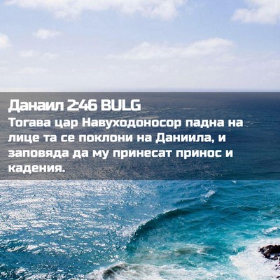 Picture 02 - Данаил 2:46 BULG - Тогава цар Навуходоносор - Bible Verse Picture