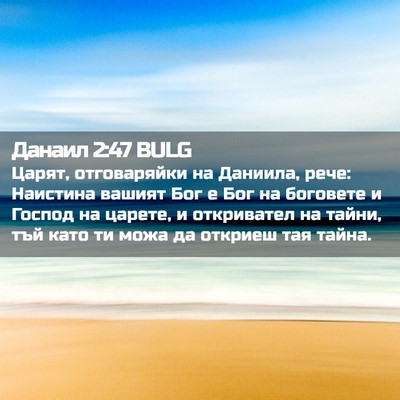 Picture 02 - Данаил 2:47 BULG - Царят, отговаряйки на - Bible Verse Picture