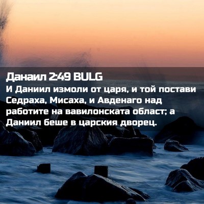 Picture 02 - Данаил 2:49 BULG - И Даниил измоли от царя, и - Bible Verse Picture