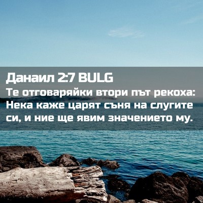 Picture 02 - Данаил 2:7 BULG - Те отговаряйки втори път - Bible Verse Picture