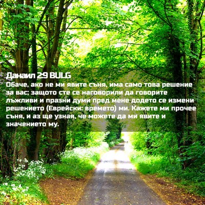 Picture 02 - Данаил 2:9 BULG - Обаче, ако не ми явите съня, - Bible Verse Picture