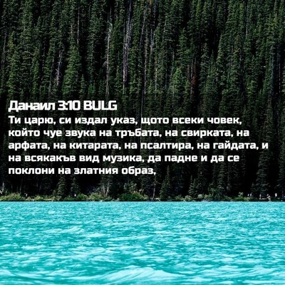 Picture 02 - Данаил 3:10 BULG - Ти царю, си издал указ, щото - Bible Verse Picture