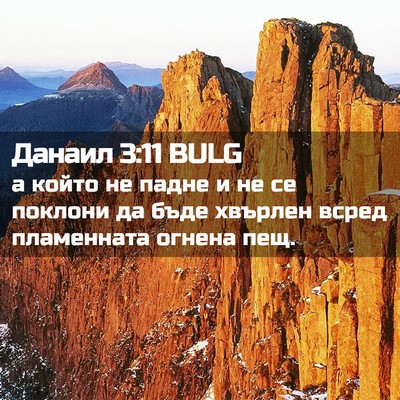 Picture 02 - Данаил 3:11 BULG - а който не падне и не се - Bible Verse Picture
