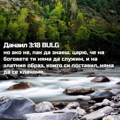 Picture 02 - Данаил 3:18 BULG - но ако не, пак да знаеш, - Bible Verse Picture
