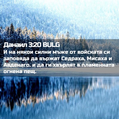 Picture 02 - Данаил 3:20 BULG - И на някои силни мъже от - Bible Verse Picture