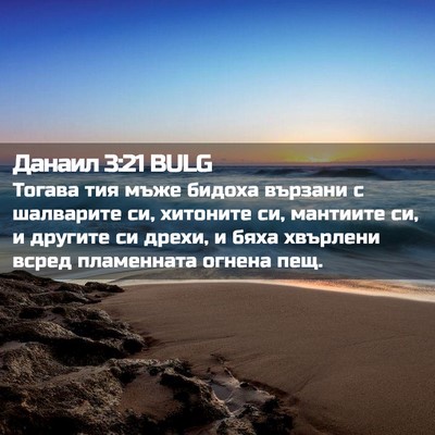 Picture 02 - Данаил 3:21 BULG - Тогава тия мъже бидоха - Bible Verse Picture