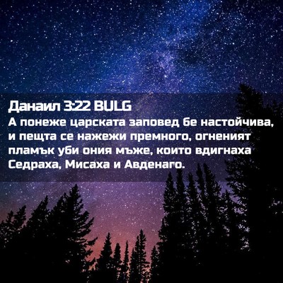 Picture 02 - Данаил 3:22 BULG - А понеже царската заповед - Bible Verse Picture