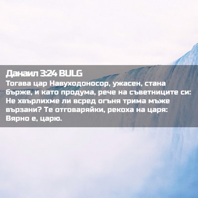 Picture 02 - Данаил 3:24 BULG - Тогава цар Навуходоносор, - Bible Verse Picture