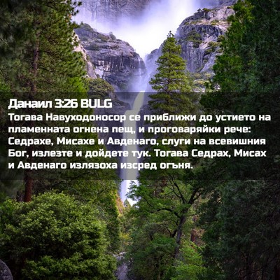 Picture 02 - Данаил 3:26 BULG - Тогава Навуходоносор се - Bible Verse Picture