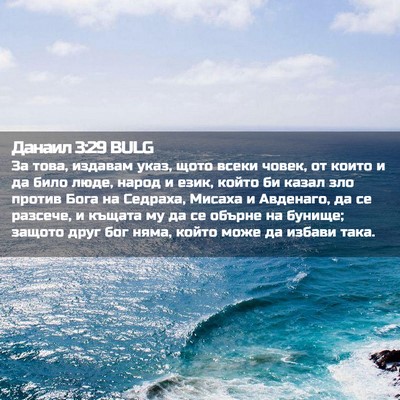 Picture 02 - Данаил 3:29 BULG - За това, издавам указ, щото - Bible Verse Picture