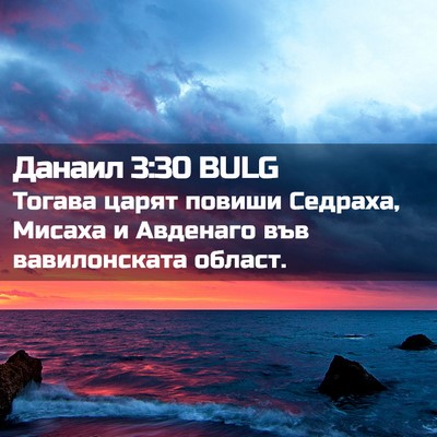 Picture 02 - Данаил 3:30 BULG - Тогава царят повиши - Bible Verse Picture